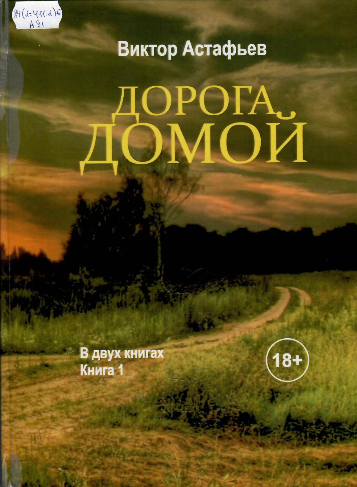 Астафьев Виктор Петрович. Дорога домой | Тобольская районная  централизованная библиотечная система